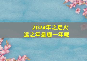 2024年之后火运之年是哪一年呢