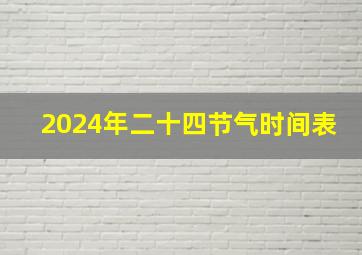 2024年二十四节气时间表