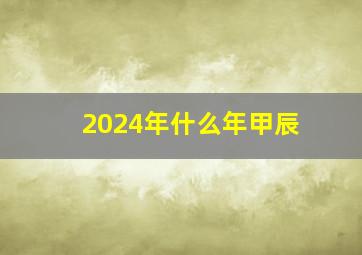 2024年什么年甲辰