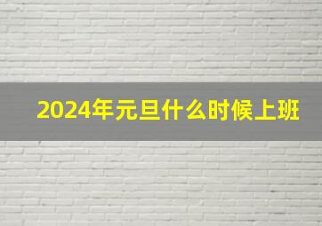 2024年元旦什么时候上班