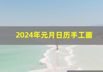 2024年元月日历手工画