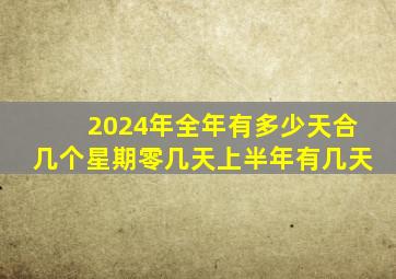 2024年全年有多少天合几个星期零几天上半年有几天