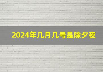 2024年几月几号是除夕夜