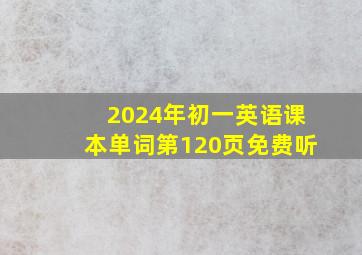 2024年初一英语课本单词第120页免费听