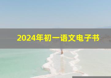 2024年初一语文电子书