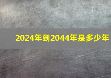 2024年到2044年是多少年