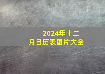 2024年十二月日历表图片大全