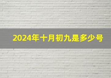 2024年十月初九是多少号