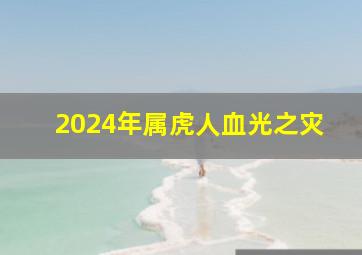 2024年属虎人血光之灾