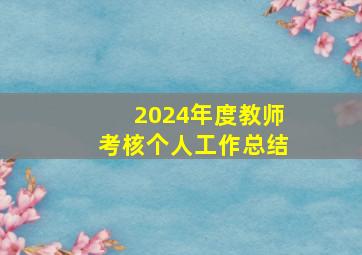 2024年度教师考核个人工作总结