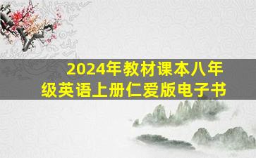 2024年教材课本八年级英语上册仁爱版电子书