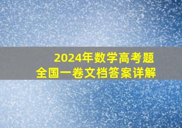 2024年数学高考题全国一卷文档答案详解