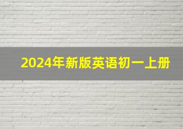 2024年新版英语初一上册