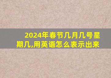 2024年春节几月几号星期几,用英语怎么表示出来