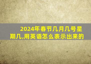 2024年春节几月几号星期几,用英语怎么表示出来的