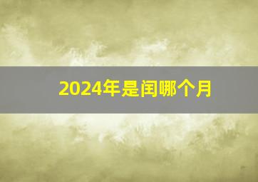 2024年是闰哪个月