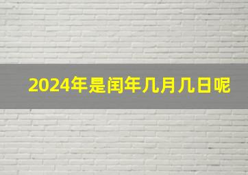 2024年是闰年几月几日呢