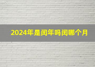 2024年是闰年吗闰哪个月