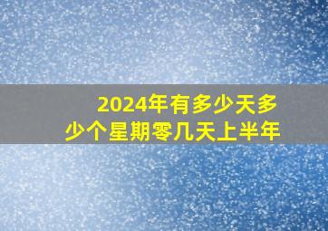 2024年有多少天多少个星期零几天上半年