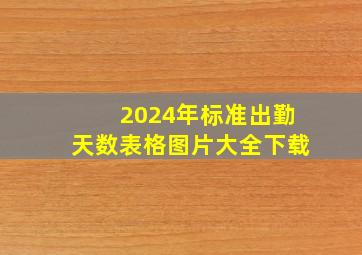 2024年标准出勤天数表格图片大全下载