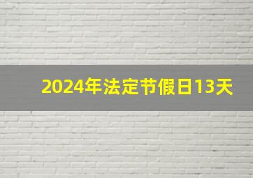 2024年法定节假日13天