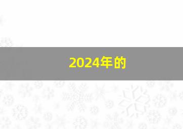 2024年的