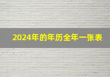 2024年的年历全年一张表