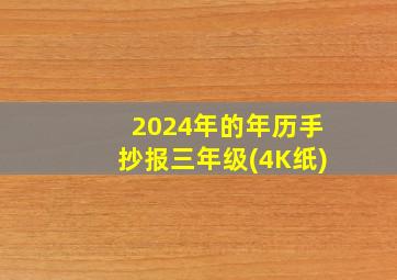 2024年的年历手抄报三年级(4K纸)