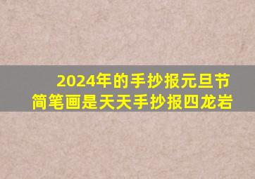 2024年的手抄报元旦节简笔画是天天手抄报四龙岩