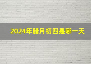 2024年腊月初四是哪一天