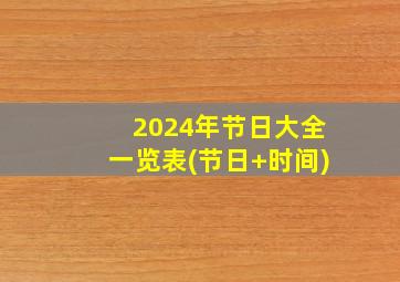 2024年节日大全一览表(节日+时间)