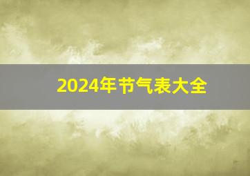 2024年节气表大全