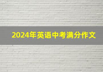 2024年英语中考满分作文