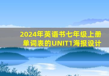 2024年英语书七年级上册单词表的UNIT1海报设计