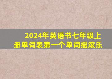 2024年英语书七年级上册单词表第一个单词摇滚乐