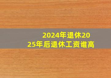 2024年退休2025年后退休工资谁高