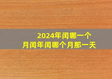 2024年闰哪一个月闰年闰哪个月那一天