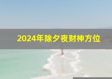 2024年除夕夜财神方位