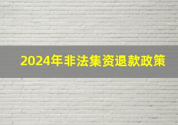 2024年非法集资退款政策