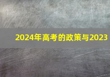 2024年高考的政策与2023