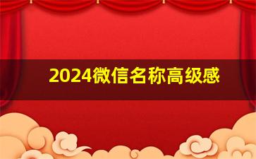 2024微信名称高级感