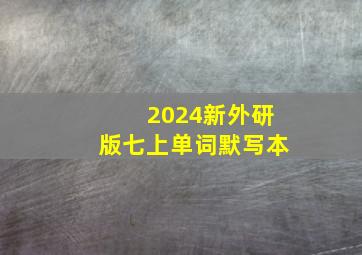 2024新外研版七上单词默写本