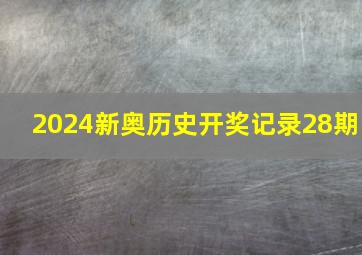 2024新奥历史开奖记录28期