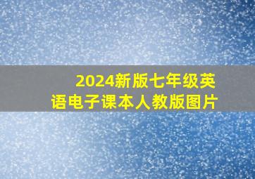 2024新版七年级英语电子课本人教版图片