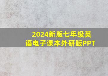 2024新版七年级英语电子课本外研版PPT