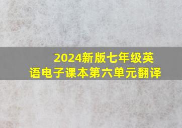 2024新版七年级英语电子课本第六单元翻译