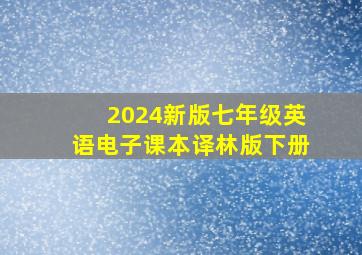 2024新版七年级英语电子课本译林版下册