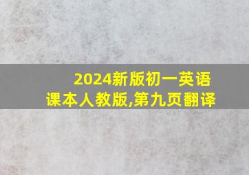 2024新版初一英语课本人教版,第九页翻译