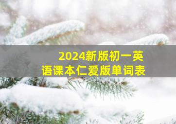 2024新版初一英语课本仁爱版单词表