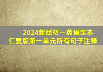 2024新版初一英语课本仁爱版第一单元所有句子注释